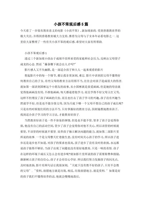 小孩不笨观后感5篇
