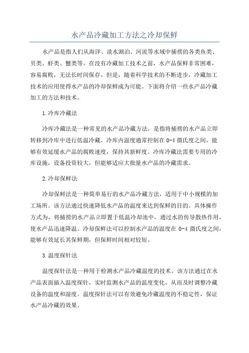 水产品冷藏加工方法之冷却保鲜