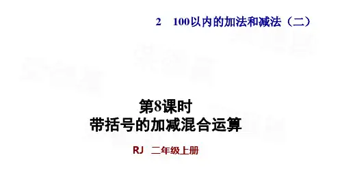 二年级上册数学-第八课时带括号的加减混合运算人教版(10张)