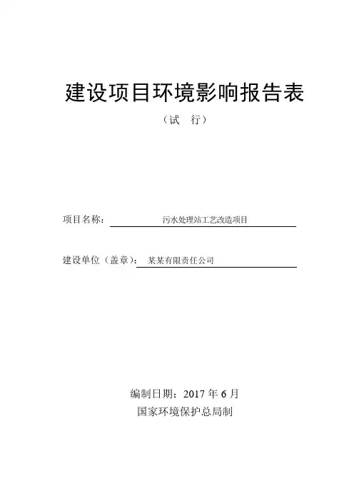 污水处理厂环评报告表