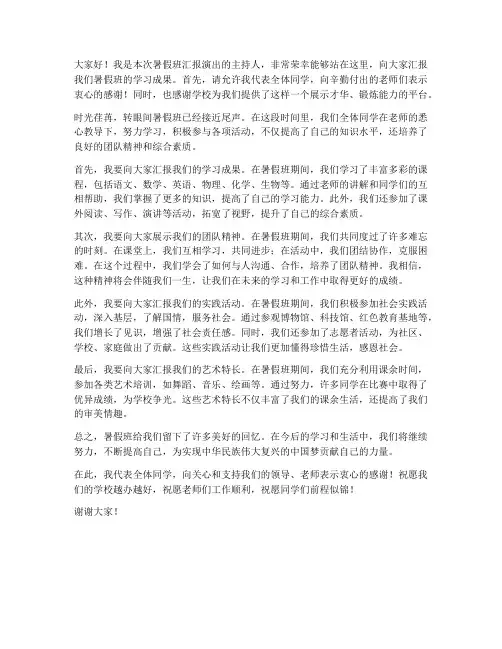暑假班汇报演出发言稿范文