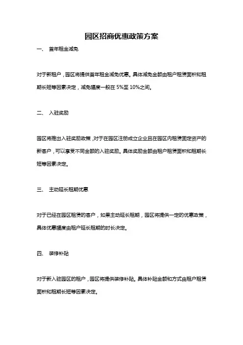 园区招商优惠政策方案