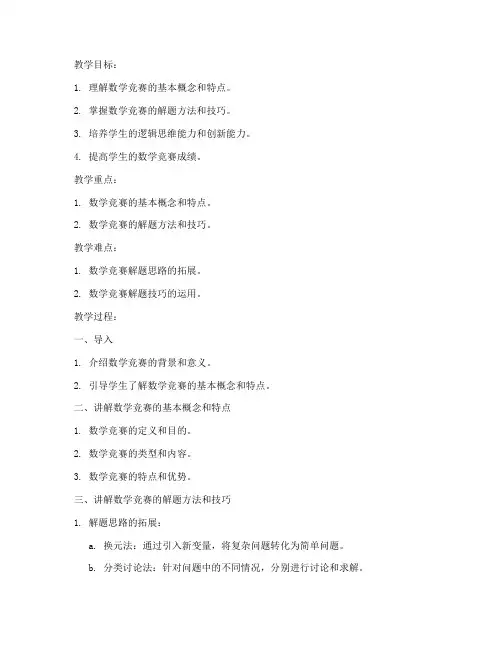 数学高中竞赛讲解教案模板