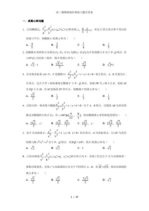 高二圆锥曲线经典练习题含答案