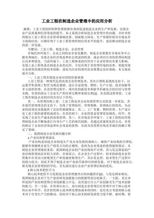 工业工程在制造企业管理中的应用分析