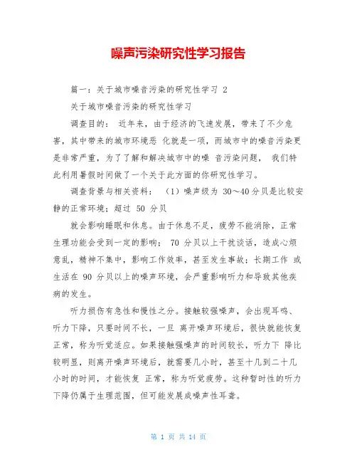 噪声污染研究性学习报告