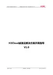 H3Cloud桌面云解决方案开局指导(重要)V1.0