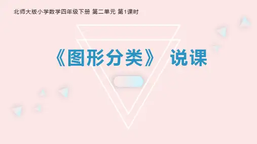 北师大版四年级数学下册《图形分类》说课课件