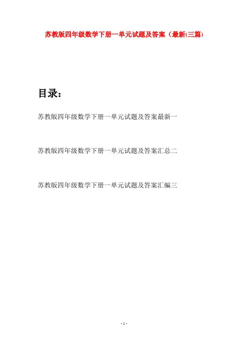 苏教版四年级数学下册一单元试题及答案最新(三篇)