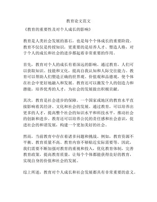 教育论文范文