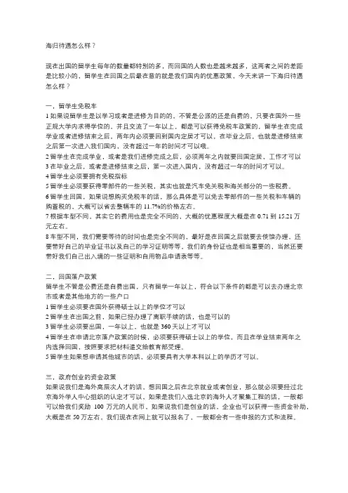 留学海归待遇