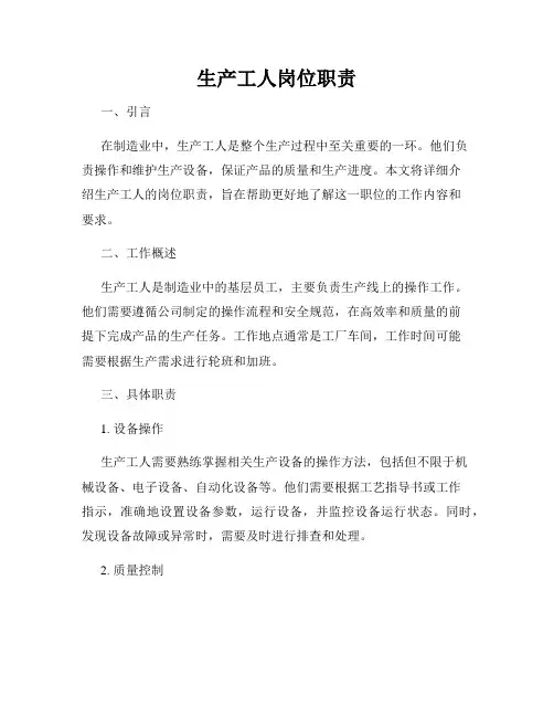 生产工人岗位职责