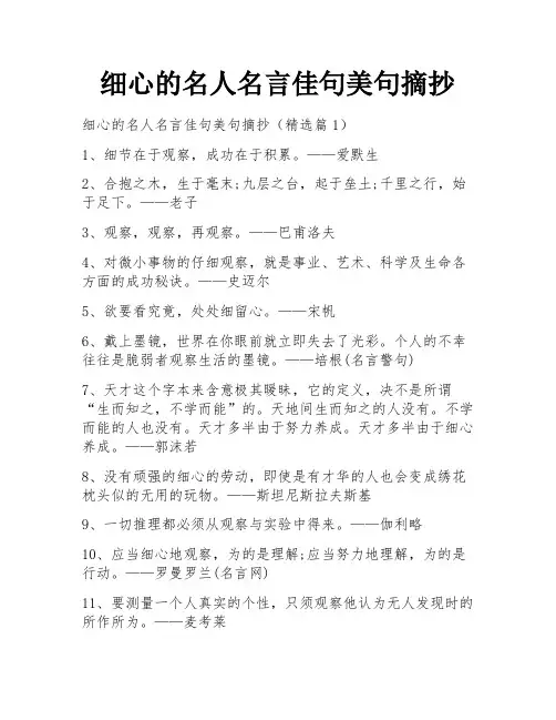 细心的名人名言佳句美句摘抄