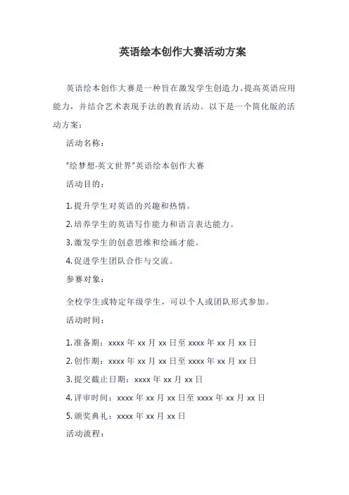 英语绘本创作大赛活动方案