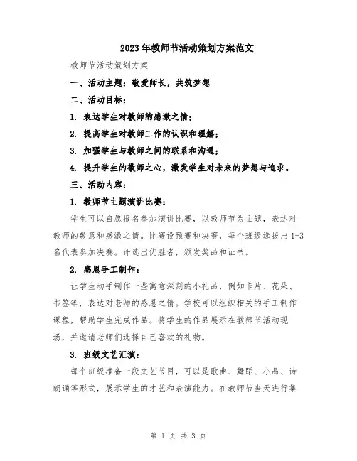 2023年教师节活动策划方案范文