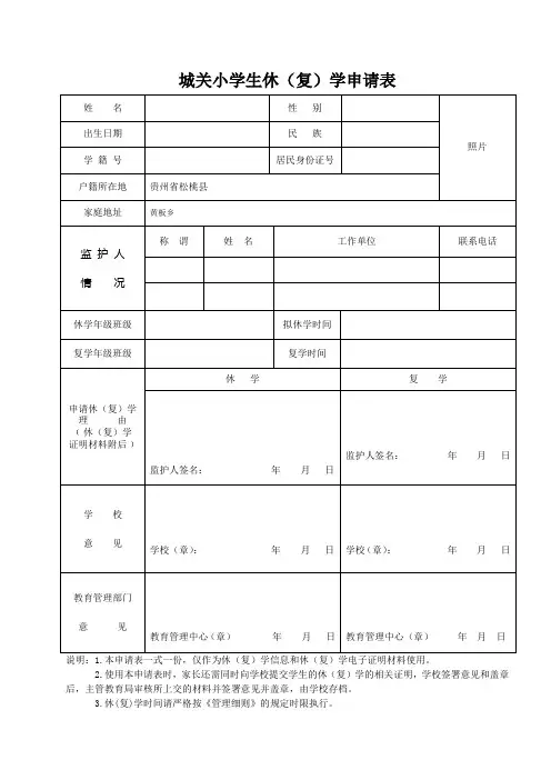城关小学生休(复)学申请表模板