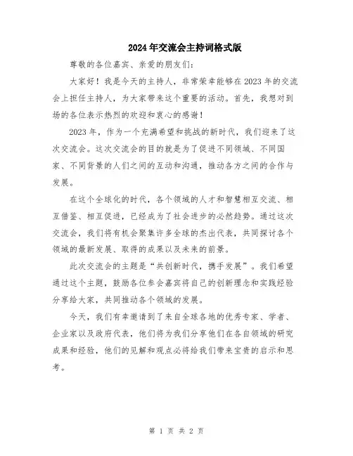 2024年交流会主持词格式版
