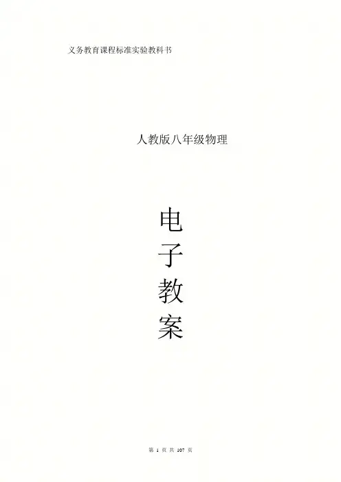 初中八年级物理人教版电子教案(免费)