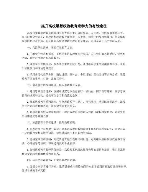 提升高校思想政治教育亲和力的有效途径