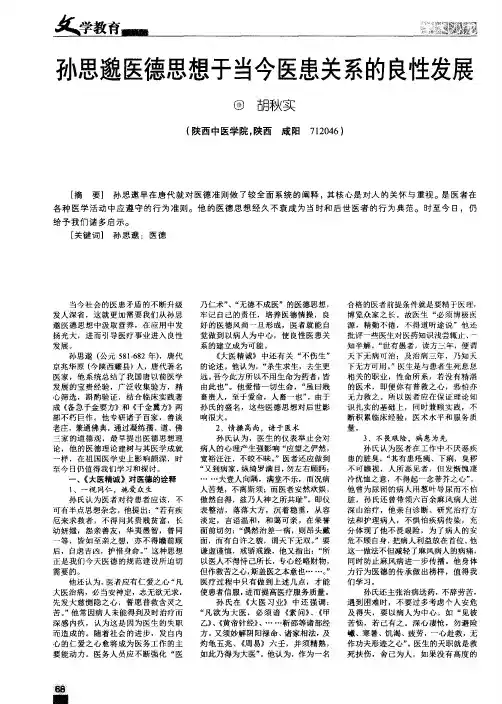 孙思邈医德思想于当今医患关系的良性发展