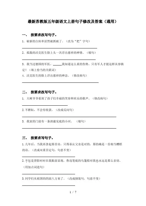 最新苏教版五年级语文上册句子修改及答案(通用)