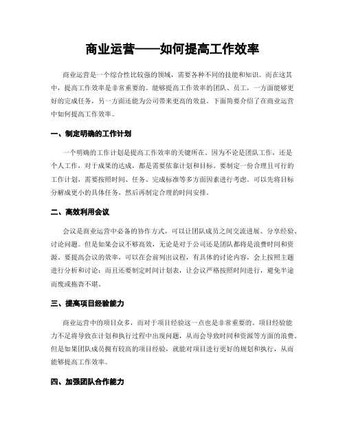 商业运营——如何提高工作效率