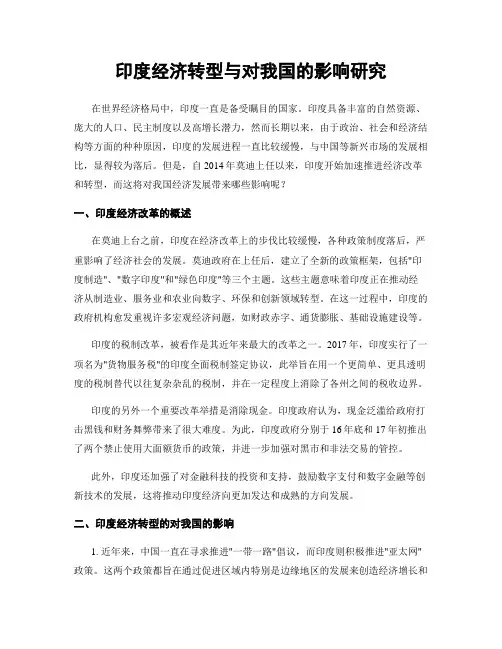 印度经济转型与对我国的影响研究