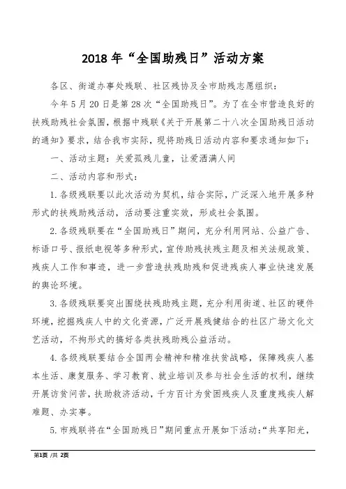 2018年“全国助残日”活动方案
