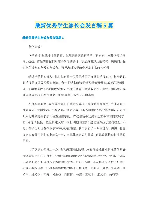 最新优秀学生家长会发言稿5篇