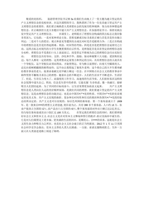 大学生党校培训思想汇报：建立坚定的共产主义理想信念(2篇)