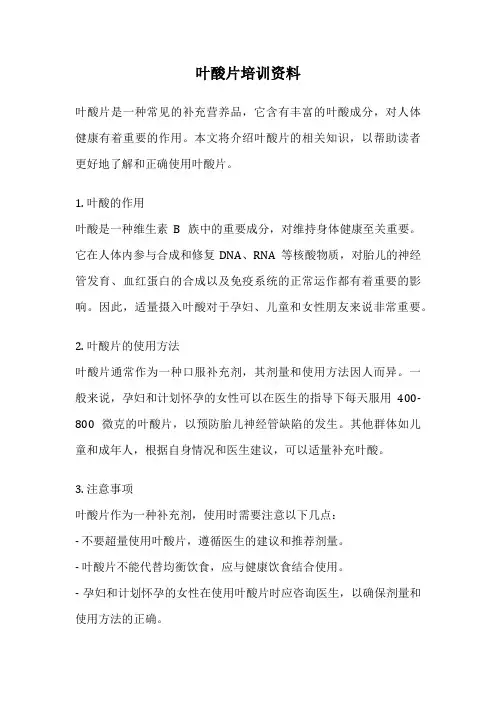 叶酸片培训资料