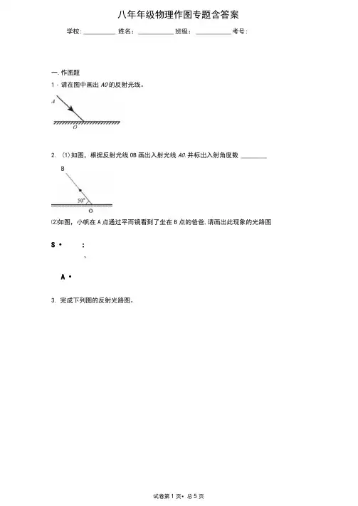 八年级物理上册作图专题含答案