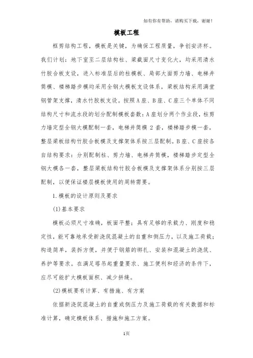 框剪结构模板工程施工组织设计方案