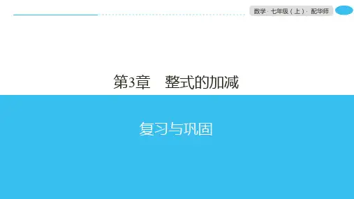 数学华东师大版七年级上册第3章复习与巩固3 PPT课件