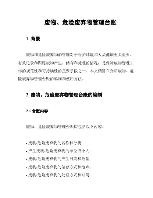 废物、危险废弃物管理台账