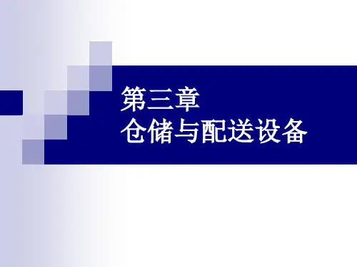 第三章仓储与配送设备