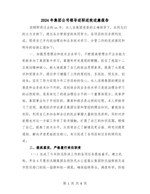 2024年集团公司领导述职述效述廉报告(2篇)