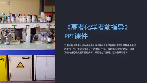 《高考化学考前指导》课件