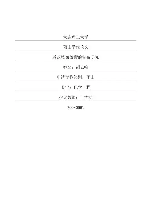 避蚊胺微胶囊的制备研究
