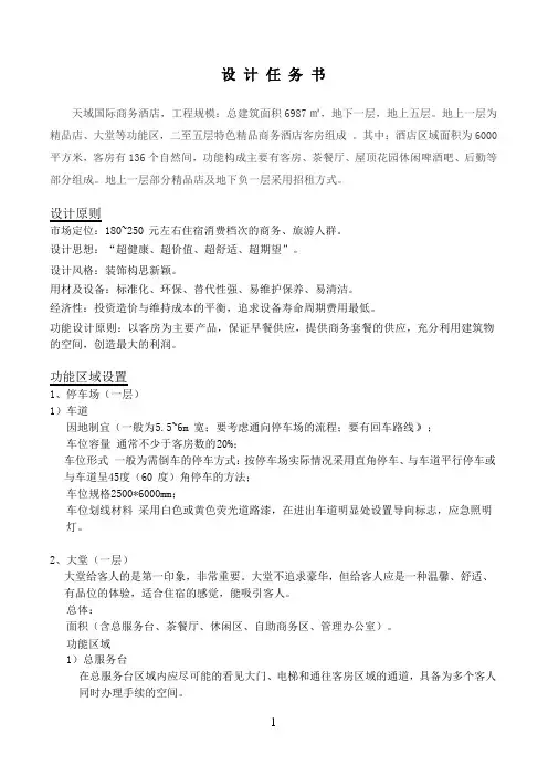 设计任务书(精品酒店)