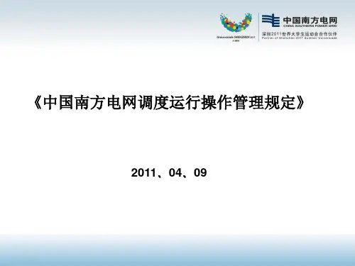 中国南方电网操作管理规定..