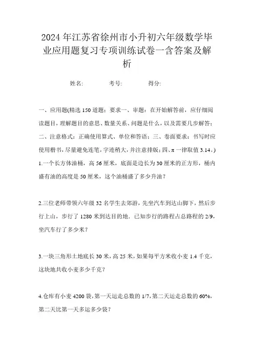 2024年江苏省徐州市小升初六年级数学毕业应用题复习专项训练试卷一含答案及解析