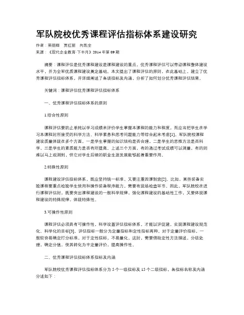 军队院校优秀课程评估指标体系建设研究