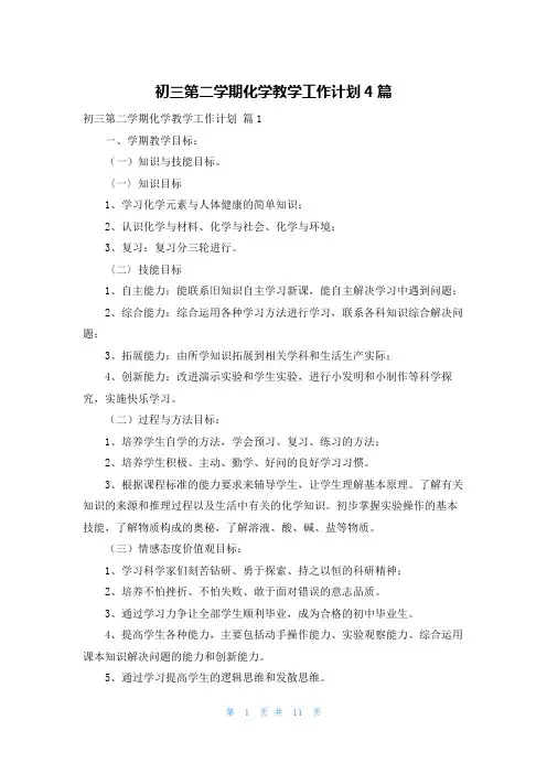 初三第二学期化学教学工作计划4篇