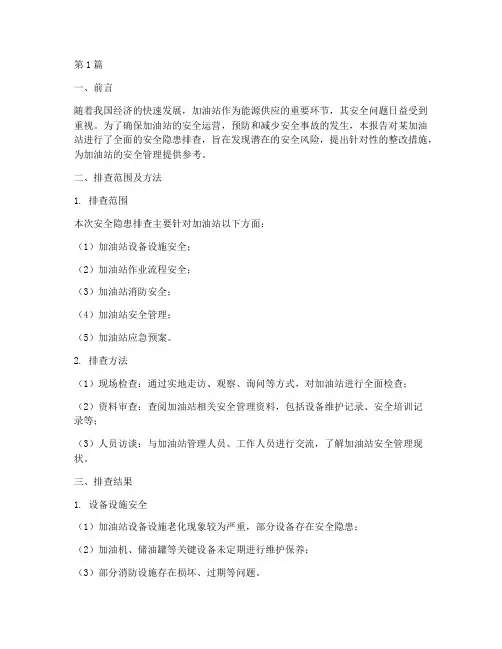 加油安全隐患排查报告(3篇)