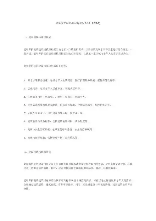 《老年养护院建设标准(建标144-2010)》