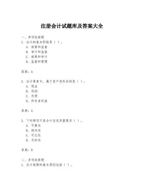 注册会计试题库及答案大全