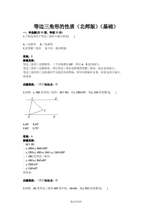 八年级数学等边三角形的性质(北师版)(基础)(含答案)