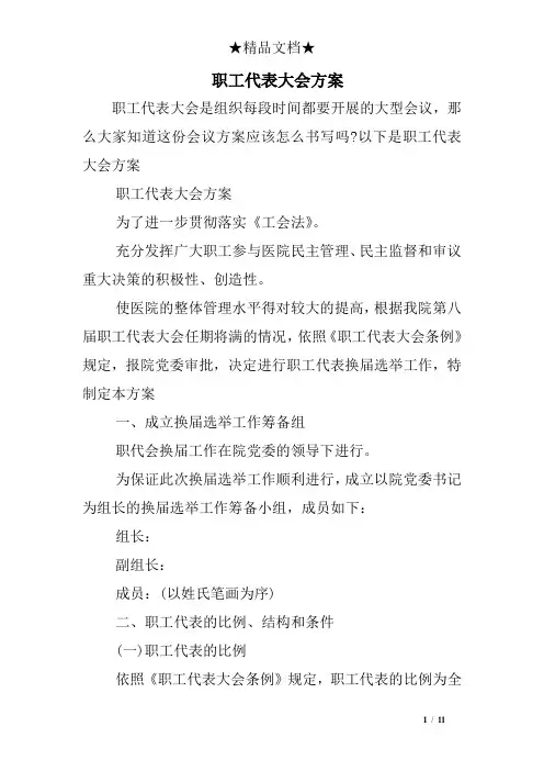 职工代表大会方案