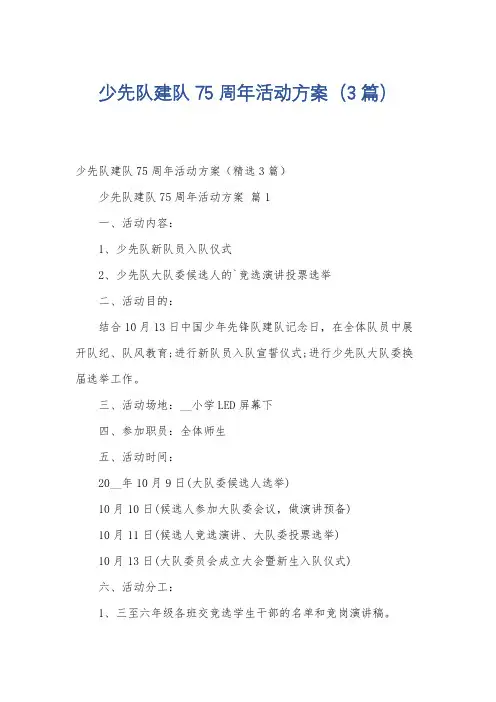少先队建队75周年活动方案(3篇)